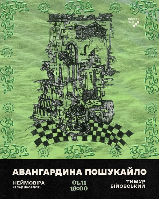Авангардна музика в Нижньому Залі poster