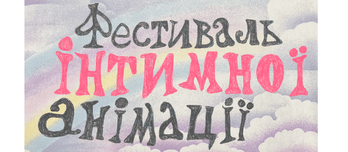 Фестиваль інтимної анімації