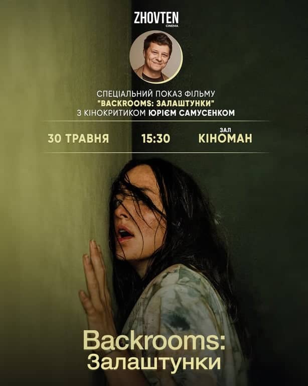 "BACKROOMS: Залаштунки" Спецпоказ з Юрієм Самусенком poster