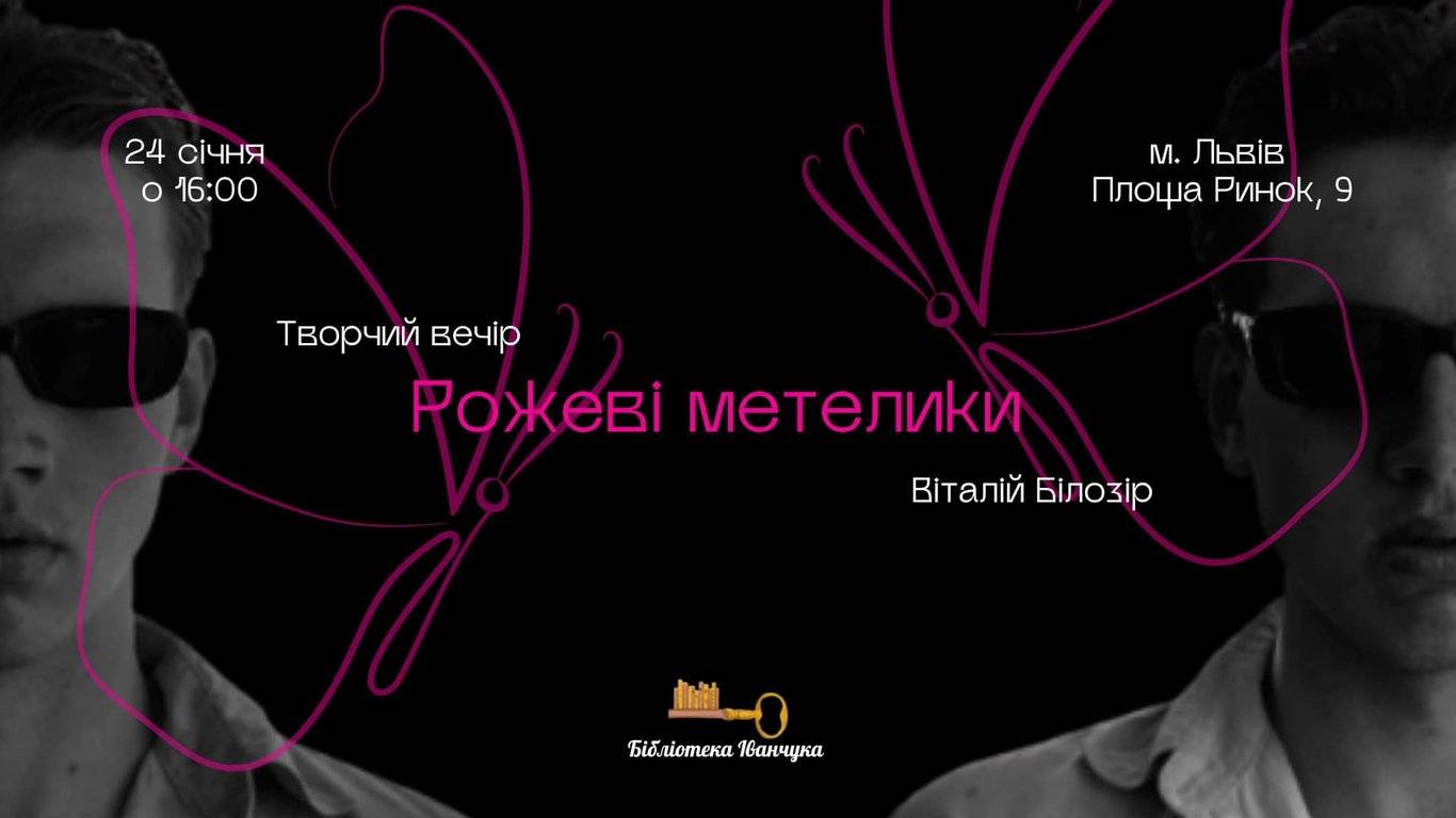 Рожеві метелики poster