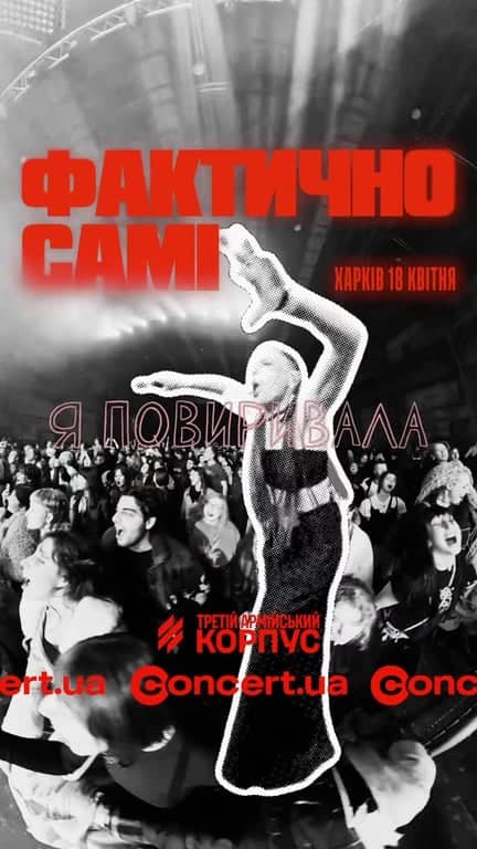 Концерт гурту «Фактично самі» poster