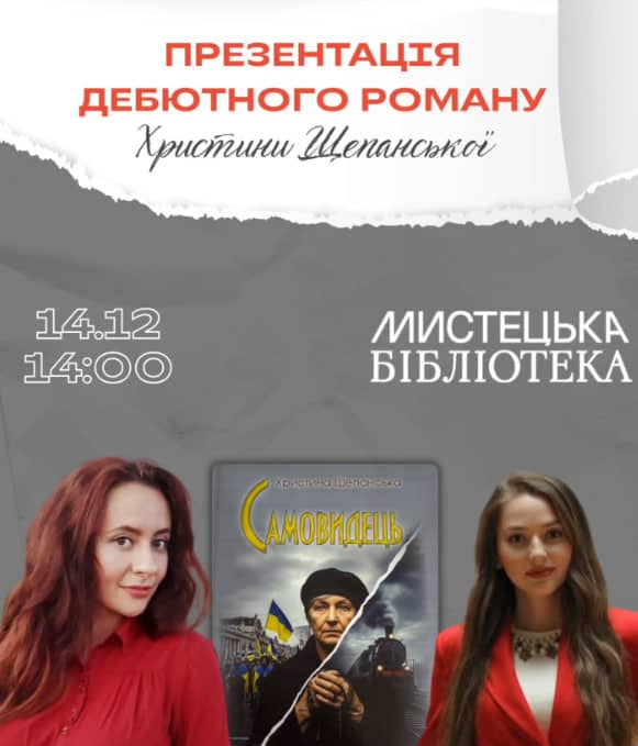 «Самовидець» Христини Щепанської  poster