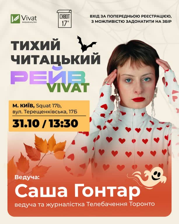 Тихий Читацький Рейв від Vivat poster