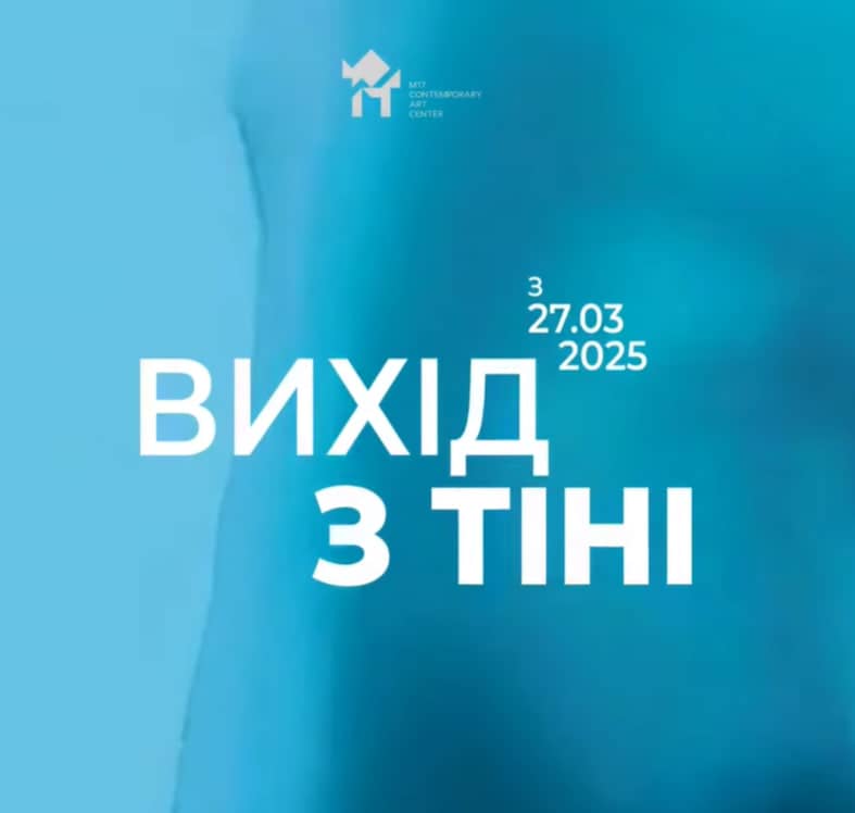 Вихід з тіні