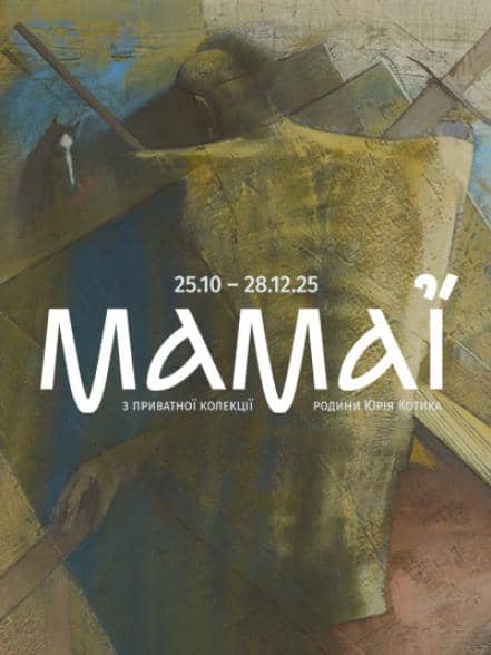 Мамаї. З приватної колекції родини Юрія Котика poster
