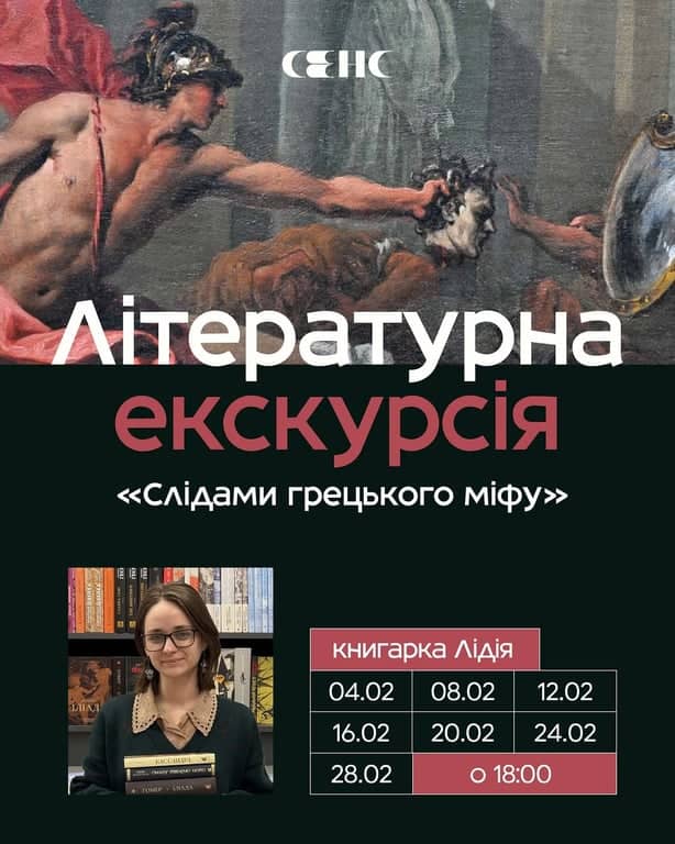 Літературна екскурсія «Слідами грецького міфу» poster