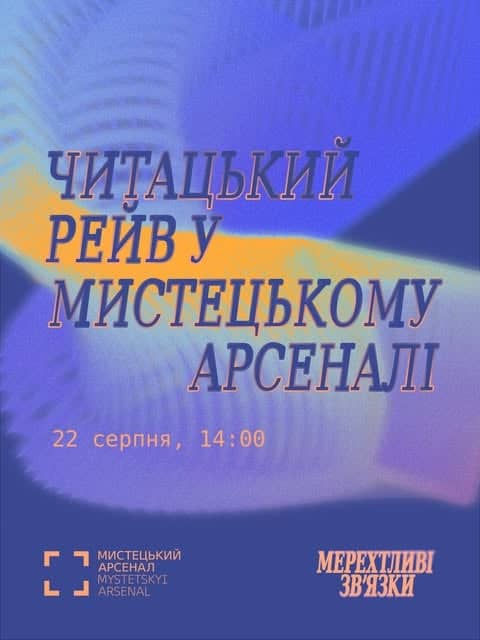 Читацький рейв у Мистецькому Арсеналі poster