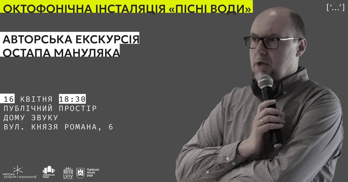Авторська екскурсія Остапа Мануляка звуковою інсталяцією «Пісні води» poster
