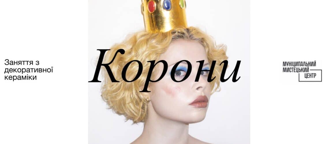 Корони. Серія занять з декоративної кераміки