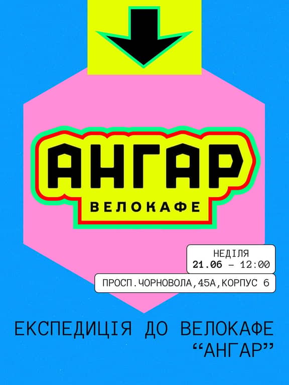 Експедиція до вело тусовки Ангар poster