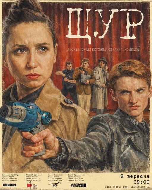 «ЩУР» — абсурдно-детективна фізична комедія poster