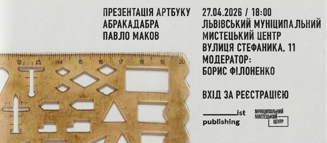 Презентація артбуку Павла Макова "Абракадабра" poster