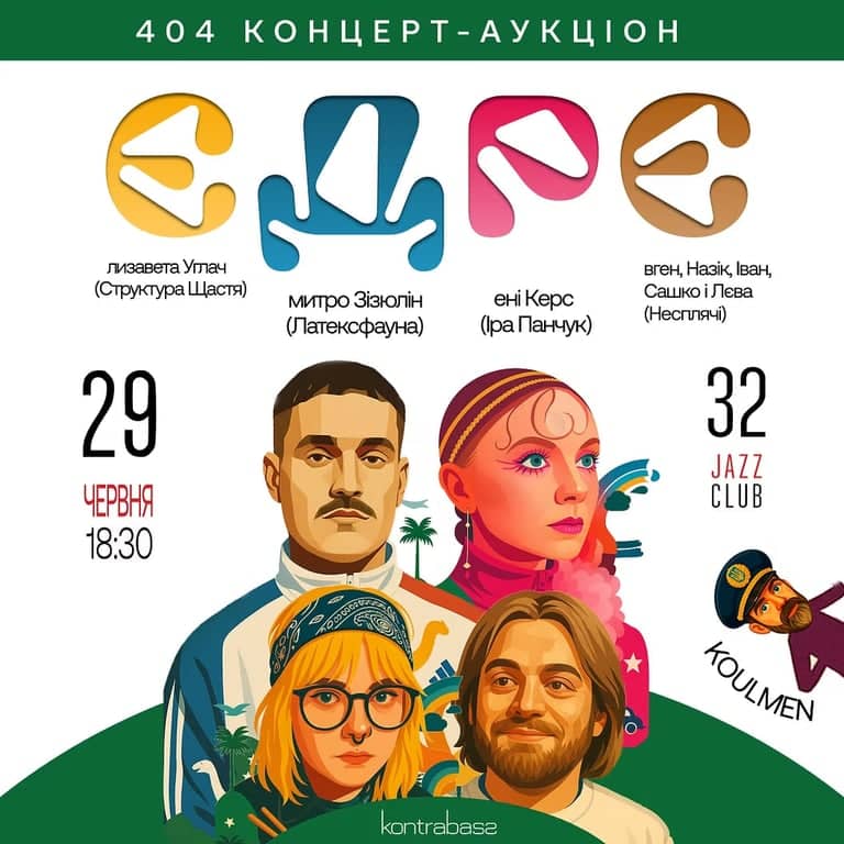 Концерт-аукціон ЄДРЄ та Олександр Сердюк poster