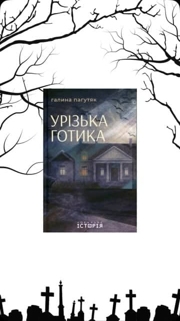 🎃Обговорення роману «Урізька готика»🎃 poster