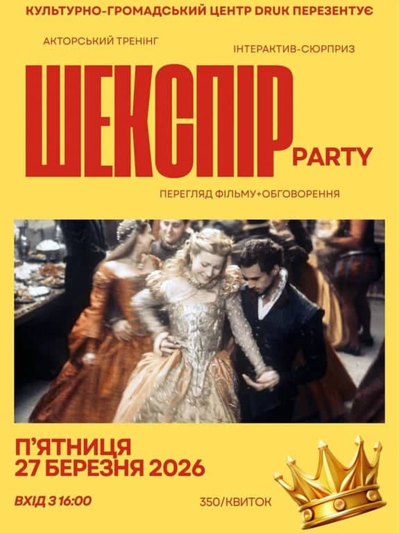 ШЕКСПІР-party poster