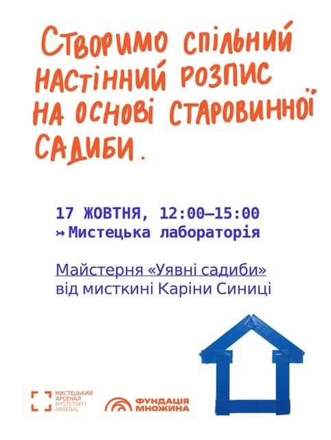 Майстерня «Уявні садиби» poster