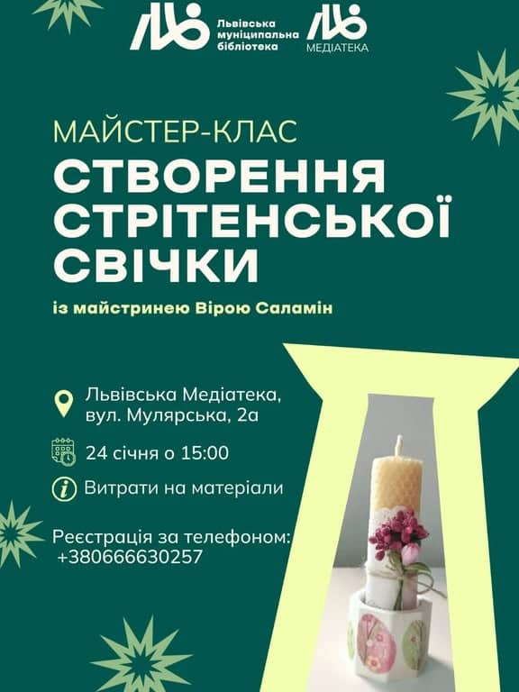 Майстерка зі створення Стрітенської свічки poster