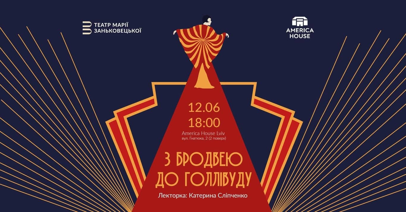 З Бродвею до Голлівуду | Лекція Катерини Сліпченко