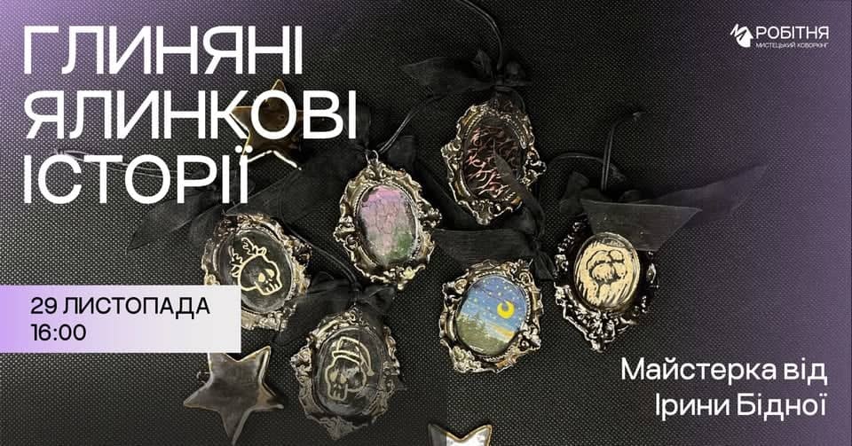 «Глиняні ялинкові історії»: розмова та майстерка з Іриною Бідною poster
