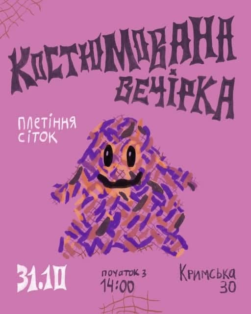 🎃Костюмована вечірка🎃 + плетіння сіток! poster