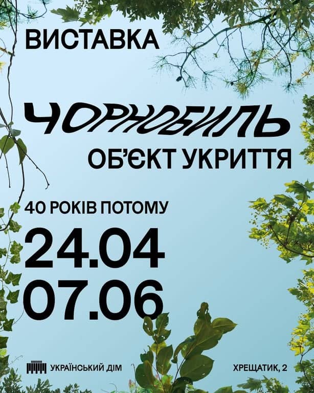Чорнобиль. Об‘єкт укриття poster