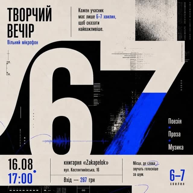 Творчий вечір «67» poster