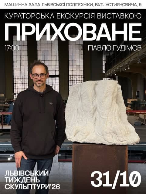 Кураторська екскурсія виставкою «Приховане» poster