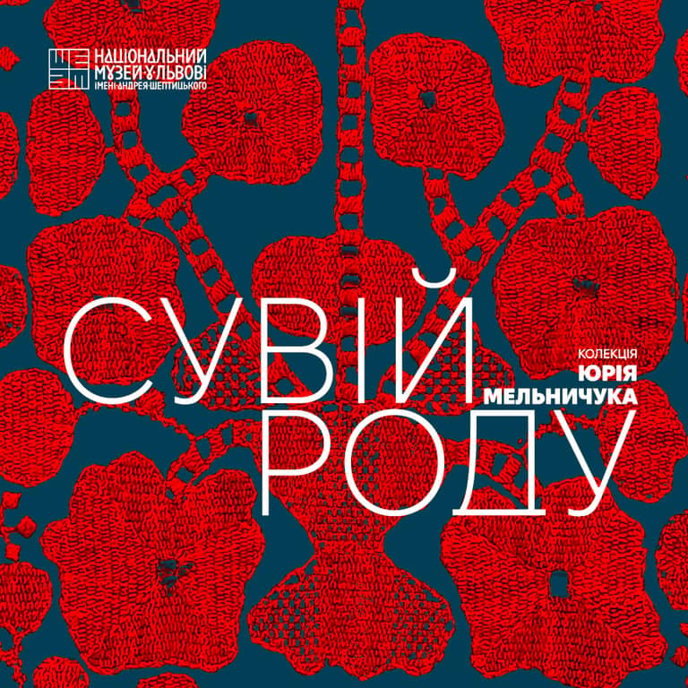 Виставковий проєкт з колекції Юрія Мельничука «Сувій Роду» poster