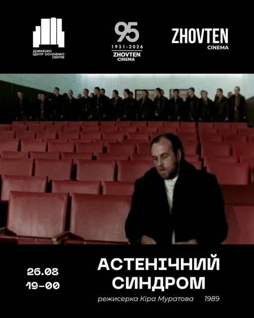 Спеціальний показ «Астенічний синдром» poster