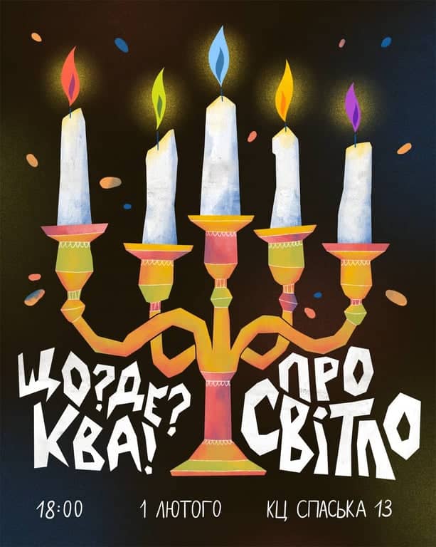 квіз ЩоДеКва про СВІТЛО: внутрішнє і зовнішнє poster