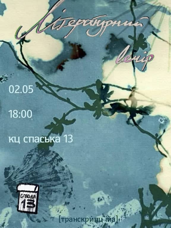 літературний вечір транскрипції poster