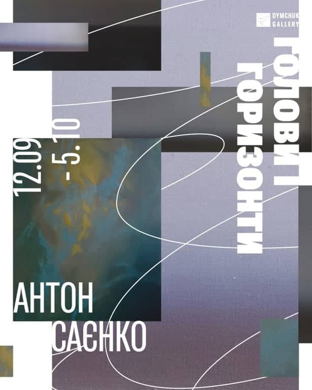 Голови і горизонти poster