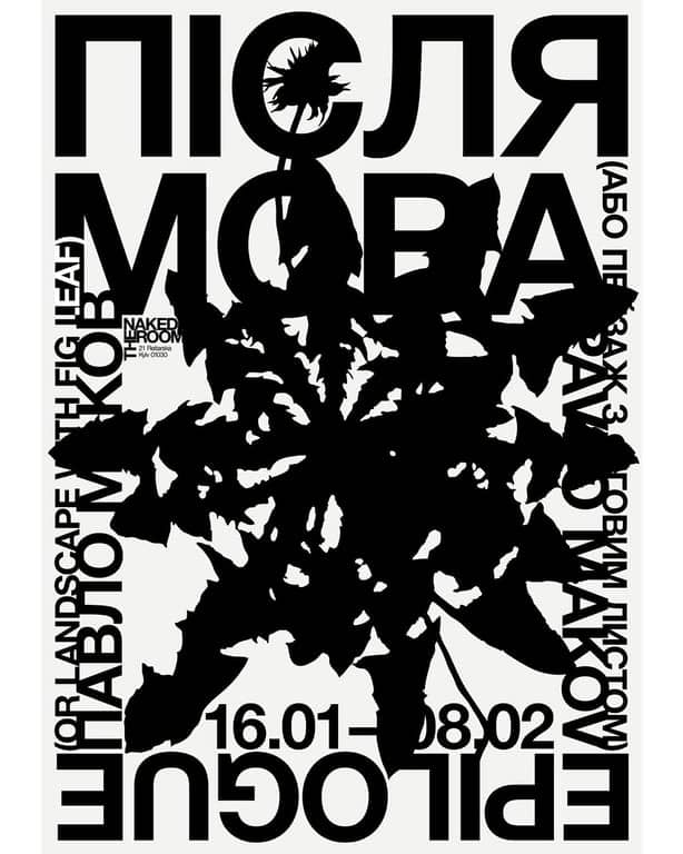 ПІСЛЯМОВА (або пейзаж з фіговим листом) poster
