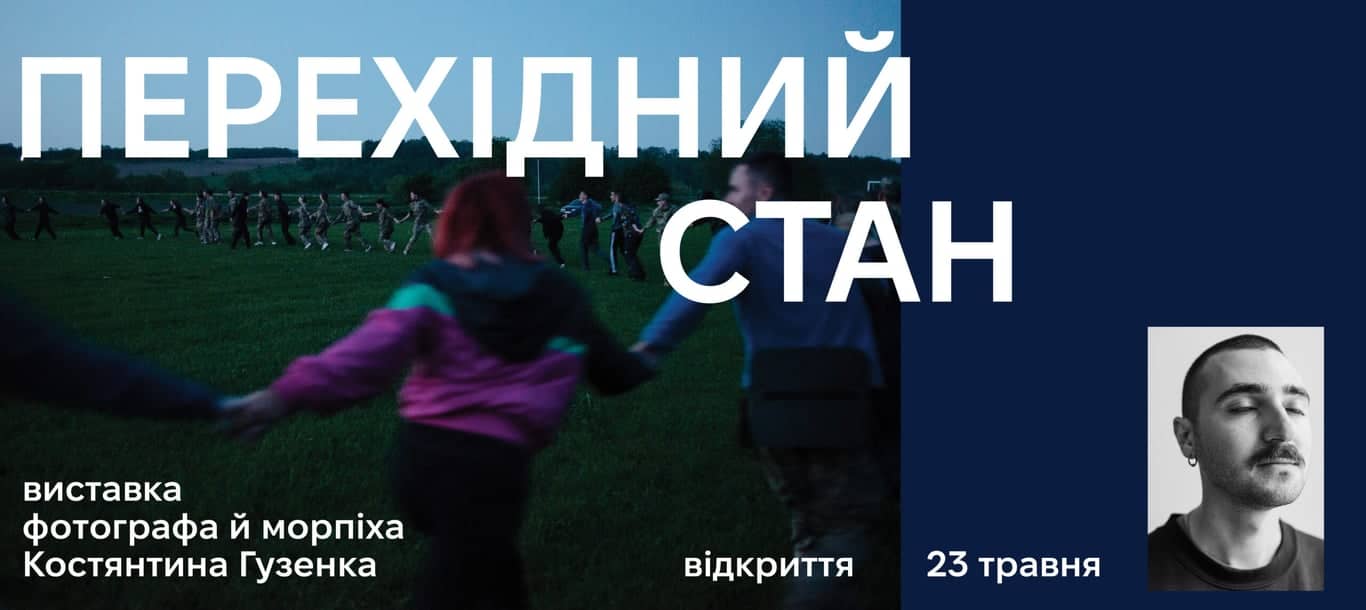 Відкриття виставки «Перехідний стан» poster