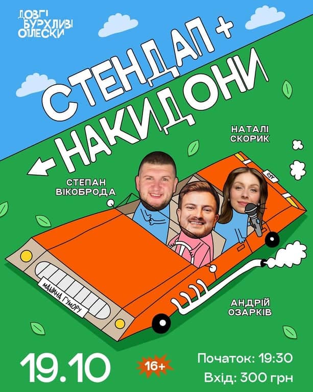 СТЕНДАП+НАКИДОНИ poster