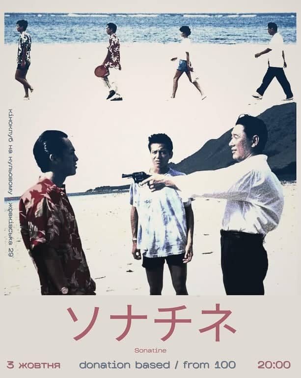 «Sonatine» в Кіноклуб на Нульовому