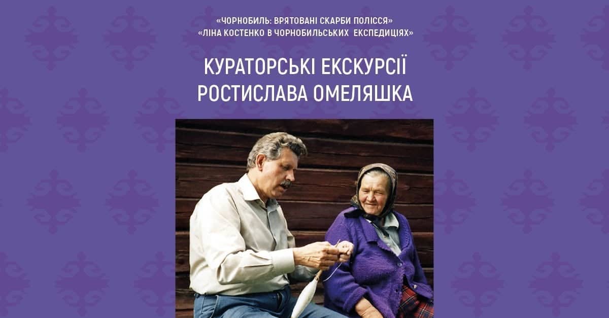 Кураторські екскурсії Ростислава Омеляшка poster
