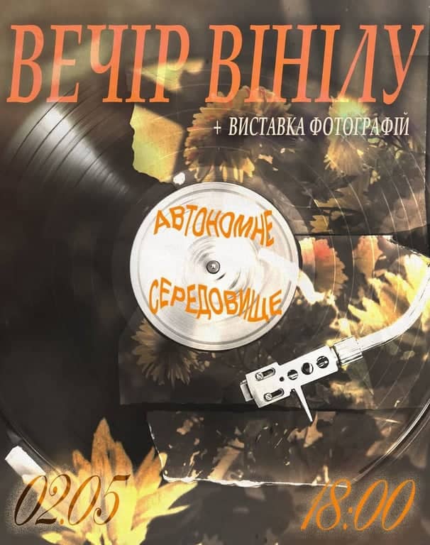 Вечір вінілу + виставка фотографій poster