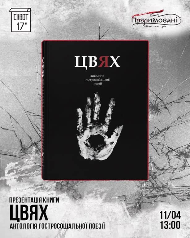 Презентація антології «Цвях» poster