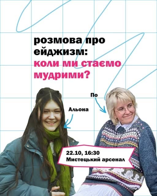 Розмова про ейджизм: Коли ми стаємо мудрими? poster