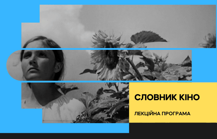 Словник кіно | Анімація poster