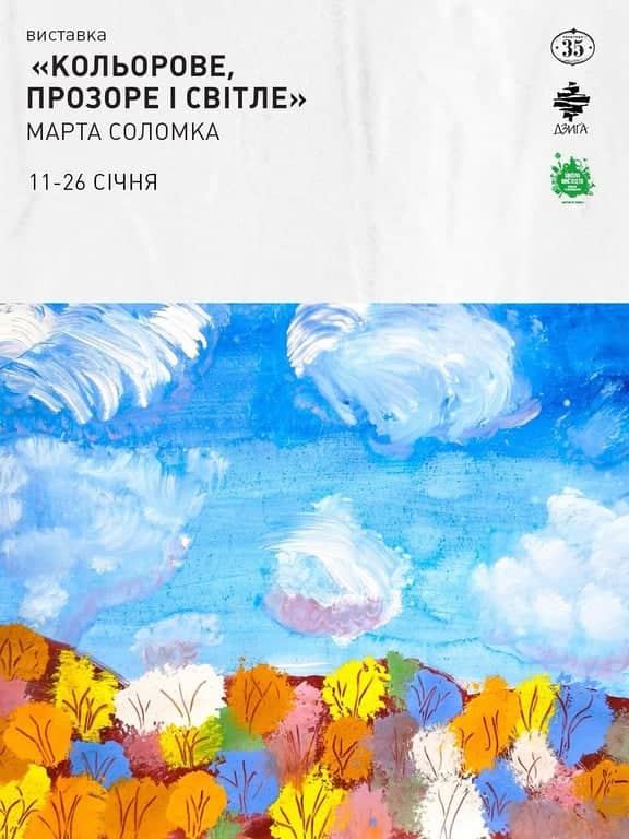 КОЛЬОРОВЕ, ПРОЗОРЕ І СВІТЛЕ poster