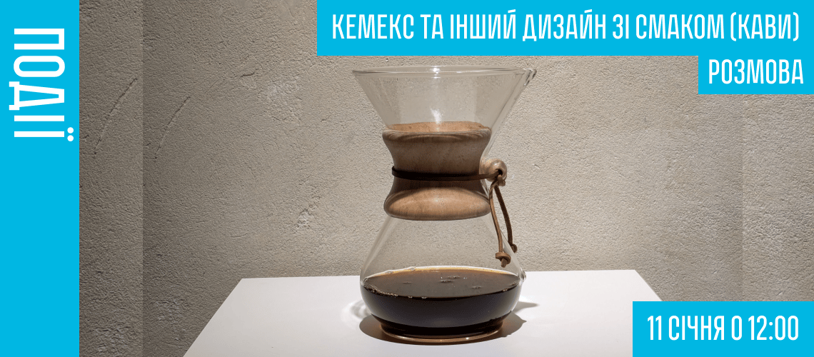 Кемекс та інший дизайн зі смаком (кави)
