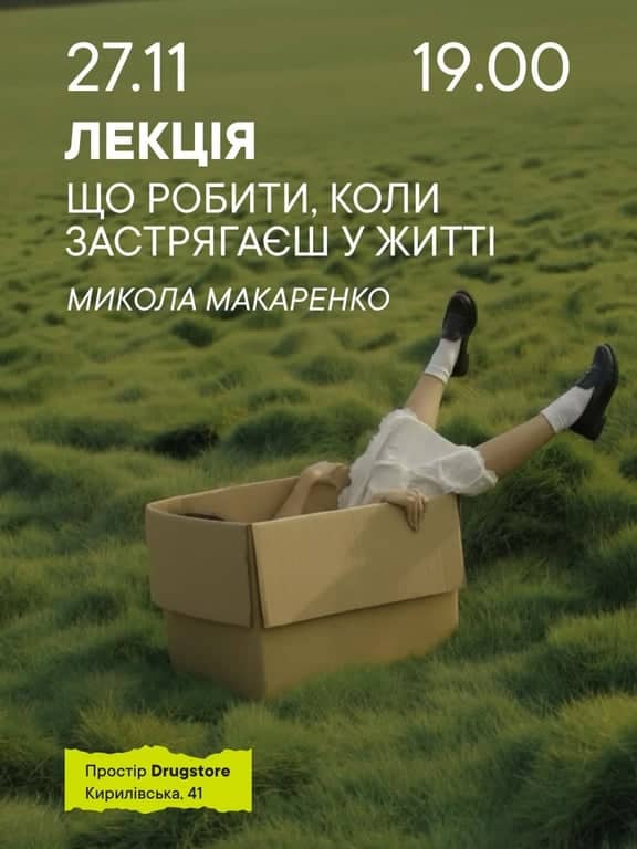 ЛЕКЦІЯ: ЩО РОБИТИ, КОЛИ ЗАСТРЯГАЄШ У ЖИТТІ poster