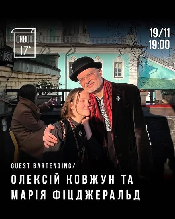 GUEST BARTENDING з Олексієм Ковжуном та Марією Фіцджеральд poster