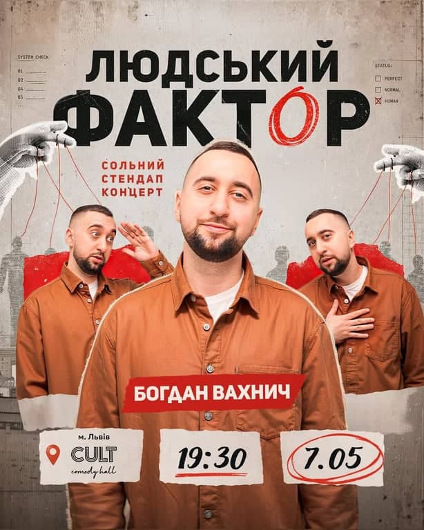 Людський фактор poster
