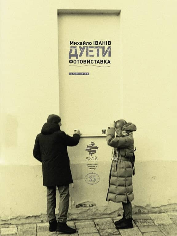 ДУЕТИ ФОТОВИСТАВКА poster
