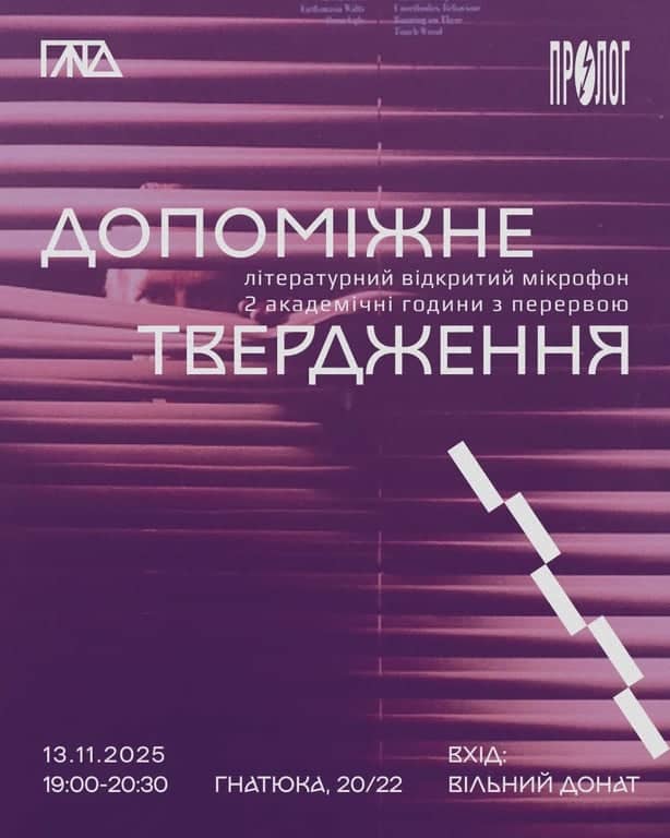 літературний відкритий мікрофон «допоміжне твердження» poster