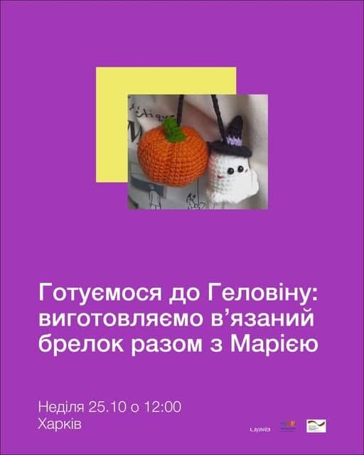 Готуємось до Геловіну: виготовляємо в'язаний брелок разом з Марією poster