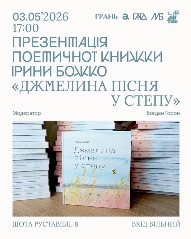 Презентація поетичної книжки Ірини Божко «Джмелина пісня у степу» poster